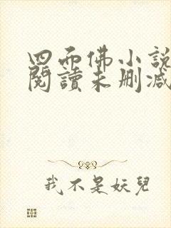 四面佛小说免费阅读未删减版