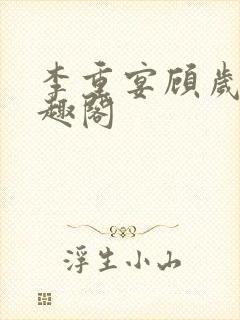 李重宴顾岁安笔趣阁