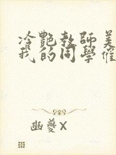 冷艳教师美母被我的同学催眠暴奸