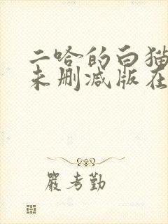 二哈的白猫师尊未删减版在哪看