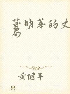 萧明华的丈夫结局