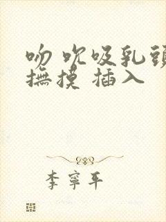 吻 吮吸乳头 抚摸 插入封面