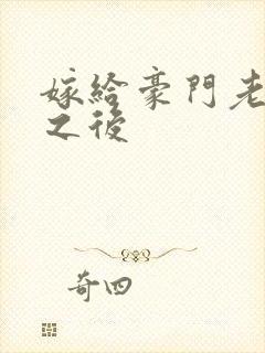 嫁给豪门老男人之后