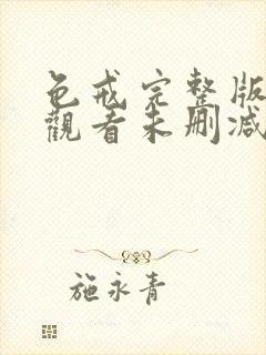 色戒完整版在线观看未删减版封面