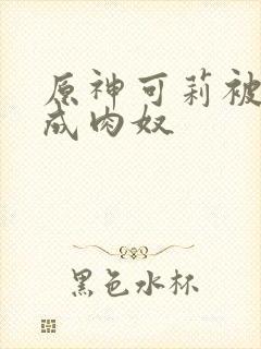 原神可莉被调教成肉奴