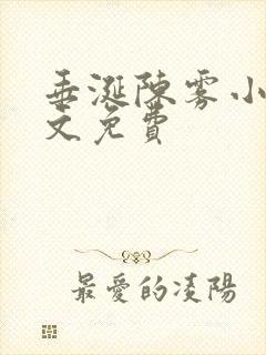 垂涎陈雾小说全文免费