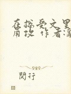 在总受文里抢主角攻 作者:辞e