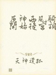 原神西风骑士团开始后宫调教之旅小说封面