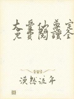 大爱仙尊完整版免费阅读全文