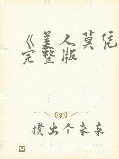 《美人莫凭栏》完整版封面