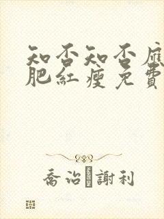 知否知否应是绿肥红瘦免费观看全集在线