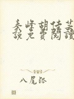 秦峰胡佳芸的小说免费阅读最新章节