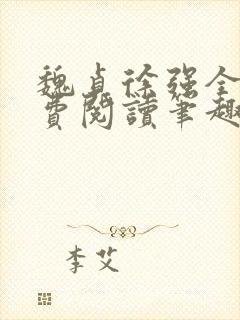 魏贞徐强全文免费阅读笔趣阁封面