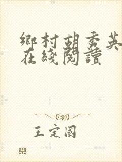 乡村胡秀英小说在线阅读