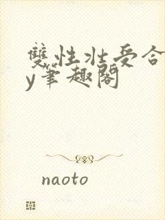 双性壮受合集by笔趣阁