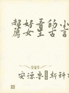 超好看的小说推荐女生古言