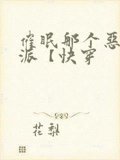 催眠那个恶毒反派【快穿封面