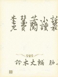 李慧芳小说全文免费阅读最新章节