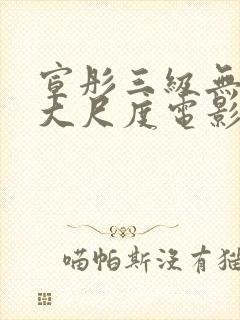 宣彤三级无删减大尺度电影