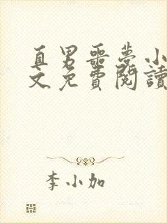 直男噩梦小说全文免费阅读