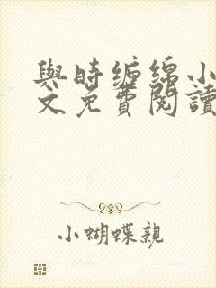 与时缠绵小说全文免费阅读