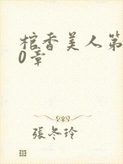 棺香美人第600章