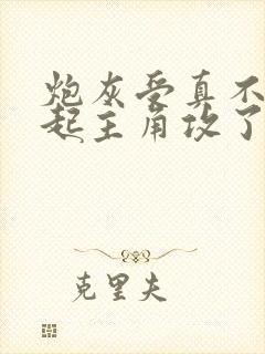 炮灰受真不想勾起主角攻了