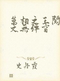 万相之王阅读全文无弹窗