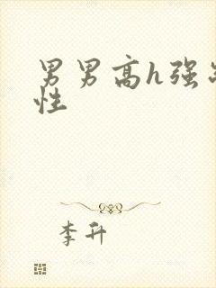 男男高h强制双性封面