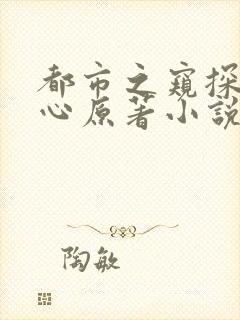 都市之窥探女人心原著小说叫什么名字