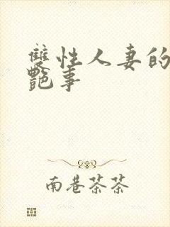 双性人妻的风月艳事