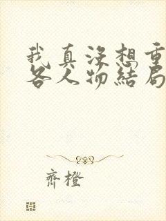 我真没想重生啊各人物结局