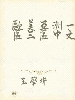 欧美亚洲一区二区三区中文字幕封面