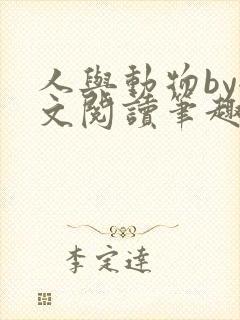 人与动物by全文阅读笔趣阁最新章节更