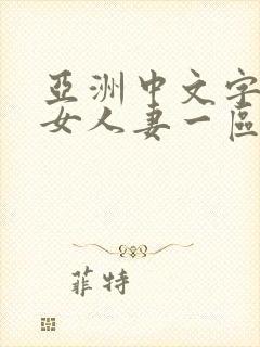 亚洲中文字幕熟女人妻一区二区封面