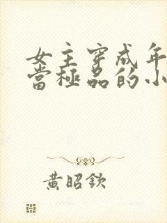 女主穿成年代文当极品的小说