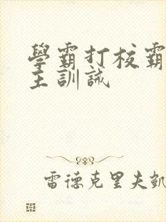 学霸打校霸双男主训诫