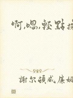 啊,嗯,轻点操封面