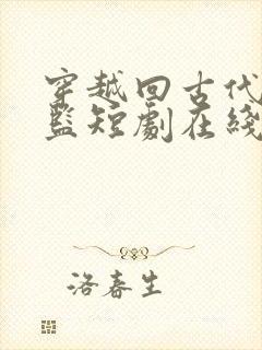 穿越回古代当太监短剧在线免费观看封面