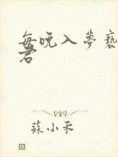每晚入梦亵玩仙君