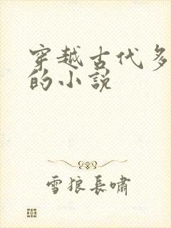 穿越古代多女主的小说