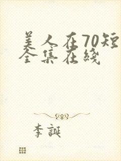 美人在70短剧全集在线
