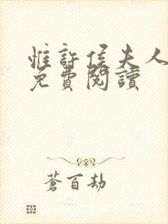 惟许侯夫人番外免费阅读