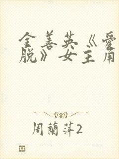 金善英《爱的解脱》女主角朴英善还