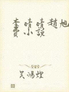 李晴晴赵旭的免费小说