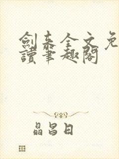 剑来全文免费阅读笔趣阁