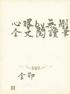 心眼by无删减全文阅读笔趣阁