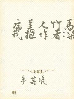 病美人竹马只给我抱作者:柒神封面