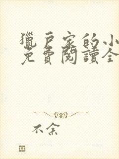 猎户家的小悍妻免费阅读全文