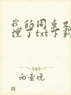 我的同桌又上热搜了txt下载